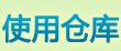 使用仓库