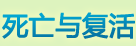 死亡与复活