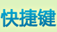 快捷键