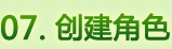 创建角色