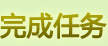 完成任务