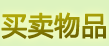 买卖物品