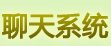 聊天系统