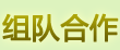 组队合作